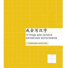 Тетрадь для записи иностранных слов А5 48л "Клетка" КанцЭксмо ТК548660