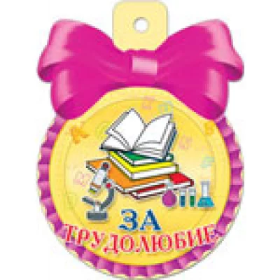 Медаль 36456 За трудолюбие! 85*115 Русский дизайн