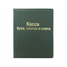 Касса букв, слогов и счета, ПВХ 12,12 10%