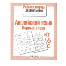 Р/т дошкольника. Англ. язык. Первые слова Стрекоза Васильева 978-5-9951-1110-8