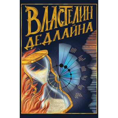 Книга для записей А6 96л "Властелин дедлайна" КанцЭксмо КЗФ6804362