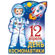 Ф-13607 Плакат вырубной А3. День Космонавтики (с блестками и уф-лаком) Сфера