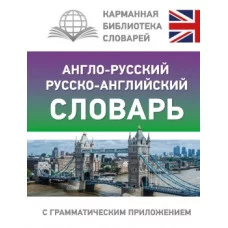 Англо-русский русско-английский словарь с грамматическим приложением 978-5-17-155585-6