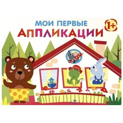 Мои первые аппликации. ПЕРВОЕ ТВОРЧЕСТВО 1+. Вып.6 Стрекоза Никитина Елена 978-5-9951-4118-1