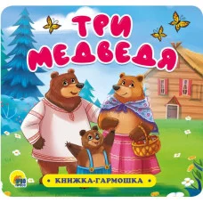 КНИЖКА-ГАРМОШКА. ТРИ МЕДВЕДЯ 978-5-378-30732-6