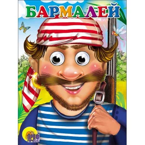 ГЛАЗКИ. БАРМАЛЕЙ (В КРАСНОЙ БАНДАНЕ) 978-5-378-02728-6