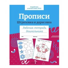 Р/т дошкольника. Прописи. Штриховка и дорисовка. Цветная обложка Стрекоза  978-5-9951-5497-6