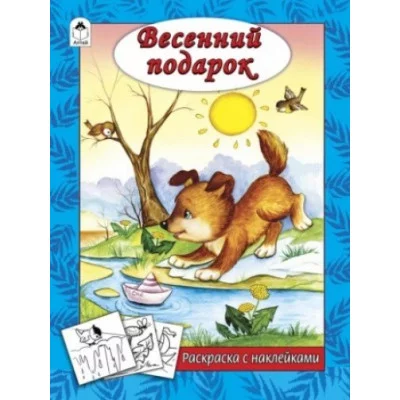 Весенний подарок (раскраска с наклейками) 978-5-9930-2624-4 / Времена года с наклейками изд-во: Алтей авт:Н. Мигунова, худ.-Д.Морозова
