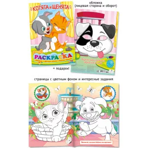 Не просто раскраска А4 567-4 Котята и щенята