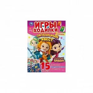 Загадочный квест. Игры ходилки. Сказочный патруль. 210х285 мм.14 стр. Умка Симбат