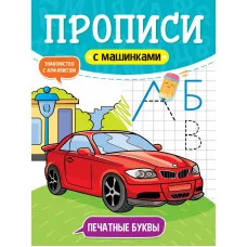 ПРОПИСИ С МАШИНКАМИ. ПЕЧАТНЫЕ БУКВЫ 978-5-378-31230-6