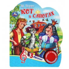 Кот в сапогах ш перро 1 кн 3 пес 152х185мм 8 стр Умка 9785506075202