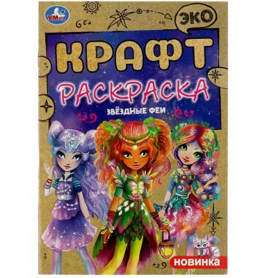 Звёздные феи Эко крафт раскраска 145х210 мм Скрепка 8 стр Умка 978-5-506-08725-0