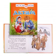 Читаем по слогам Толстой Л. Н. Толстой Л.Детям (Читаем по слогам) Росмэн 9785353079798