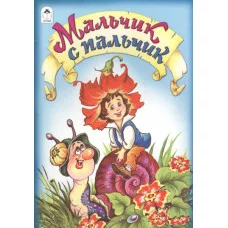 Мальчик с пальчик (сказки 12-16стр.) 978-5-00161-159-2 Алтей М.Тарловский (пересказ) Сказки (12-16стр) 9785001611592