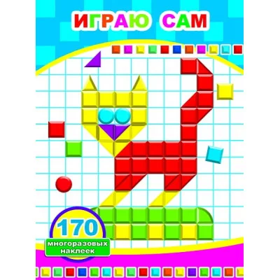 Мозаика наклеек. Играю сам