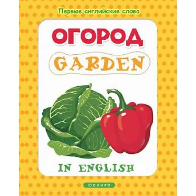 Первые английские слова мяг. Огород=Garden 978-5-222-24407-4