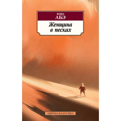 Азбука-Классика (мягк/обл.) Абэ К. Женщина в песках Махаон 978-5-389-12677-0