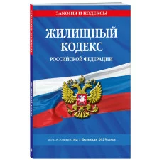 Законы и кодексы (обложка)  Жилищный кодекс РФ по сост. на 01.02.25 / ЖК РФ 978-5-04-213960-4