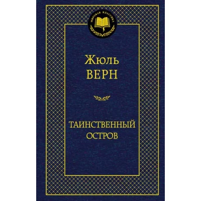 Таинственный остров Махаон Верн Ж. Мировая классика 978-5-389-06318-1