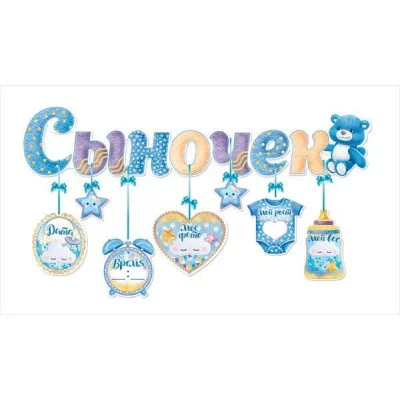 Гирлянда с подвесками-метрикой "Сыночек" 84.393