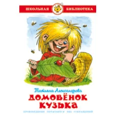 Александрова Т. Домовенок Кузька Самовар 7БЦ