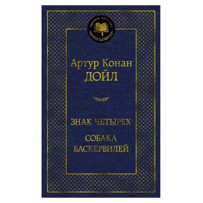 Знак четырех. Собака Баскервилей, изд.: Махаон, авт.: Дойл А.К., серия.: Мировая классика 978-5-389-20614-4