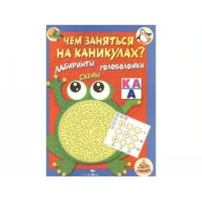 Чем заняться на каникулах? КБС. Лабиринты, схемы, головоломки. Вып.1 Стрекоза  978-5-9951-2338-5