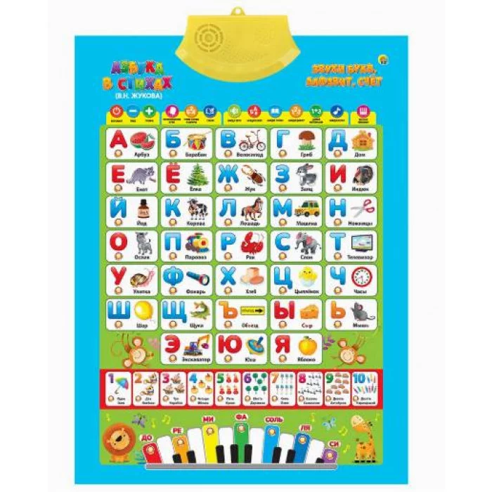 Звуковой плакат "АЗБУКА В СТИХАХ В.Н.Жукова ,ЗВУКИ И СЧЁТ" звуч.букв,алф.,счет,пианино ЗП-3271