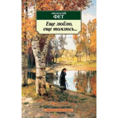 Еще люблю, еще томлюсь..., изд.: Махаон, авт.: Фет А., серия.: Азбука-Классика (мягк/обл.)