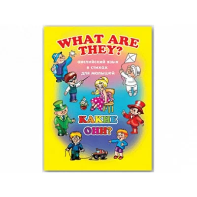 Книжка А4 08л Английский для малышей Какие они? ФЕНИКС+ 38009 448312