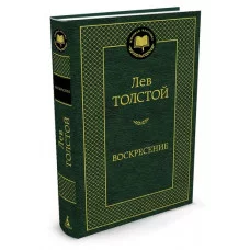 Воскресение Махаон Толстой Л. Мировая классика 978-5-389-05730-2