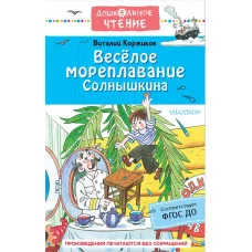 Коржиков В.Т., Полухин В.И. Весёлое мореплавание Солнышкина 978-5-17-151761-8
