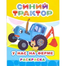 Раскраска Синий трактор Звездочка У нас на ферме