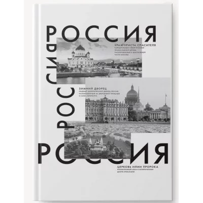 Книга для записей А4 160л "Россия" КанцЭксмо КЗ41604348