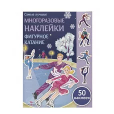 Самые лучшие многоразовые накл. Фигурное катание Стрекоза Александрова Ольга, Токмакова Ирина, Трутнева Е. Самые лучшие многоразовые наклейки 978-5-9951-3669-9