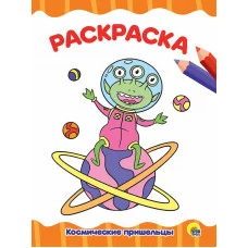 РАСКРАСКА А4 эконом. КОСМИЧЕСКИЕ ПРИШЕЛЬЦЫ 978-5-378-33337-0