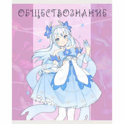 Тетрадь А5 48л "Фантастический отряд. Обществознание" КанцЭксмо ТТ408950