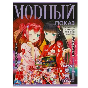 Модный показ Токио 214х290 мм Скрепка 16 стр Умка 978-5-506-08973-5