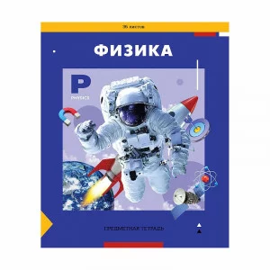 Тетрадь предметная 36л. ArtSpace "Пять в квадрате" - Физика, эконом 344434