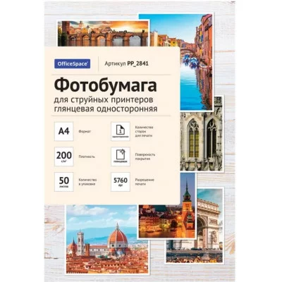 Фотобумага А4 для стр. принтеров OfficeSpace, 200г/м2 50л глянцевая односторонняя 302543