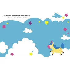 Наклейки д/самых маленьких. Вып.54 Единорог Стрекоза Маврина Л. В. 978-5-9951-5819-6