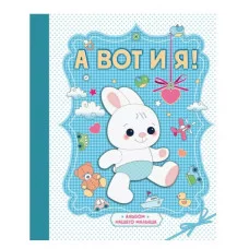 Подарочные издания. Ребенок 7БЦ А вот и я! Альбом нашего малыша
