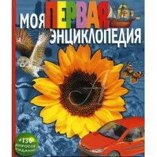 Моя первая энциклопедия