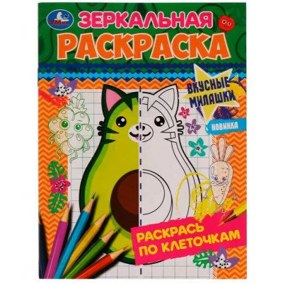 Вкусные милашки Зеркальная раскраска 145х190мм Скрепка 8 стр Умка 978-5-506-07701-5