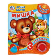 Мишка Барто А 1 кн 3 пес тактил 152х185мм 8стр Умка 9785506025870
