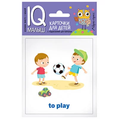 Набор карточек Умный малыш. ENGLISH. Действия / IQ-малыш (Айрис) изд-во: Эксмо