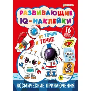 Развивающие IQ-наклейки КОСМИЧЕСКИЕ ПРИКЛЮЧЕНИЯ 8л 100г, 198х260мм РТ-7925