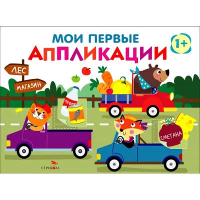 Мои первые аппликации. ПЕРВОЕ ТВОРЧЕСТВО +1. Выпуск 11. Зверята на машинках Стрекоза Маврина Л. В. 978-5-9951-6016-8