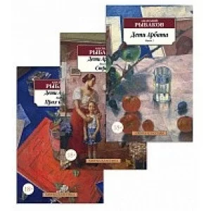 Дети Арбата (в 3-х книгах) (комплект) Махаон Рыбаков А. Азбука-Классика (мягк/обл.) 978-5-389-18571-5